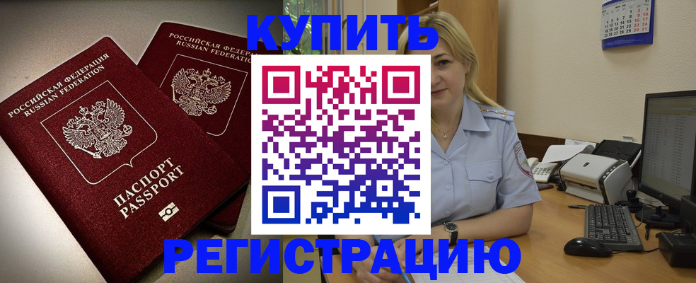 временная регистрация купить в Темрюке