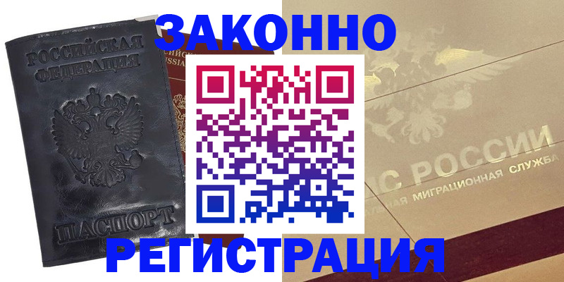 временная регистрация законно в Темрюке